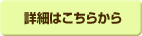 詳細はこちら