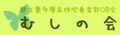 むしの会